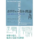 ポリヴェーガル理論入門　心身に変革をおこす「安全」と「絆」