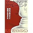 マーケティング・リフレーミング -- 視点が変わると価値が生まれる