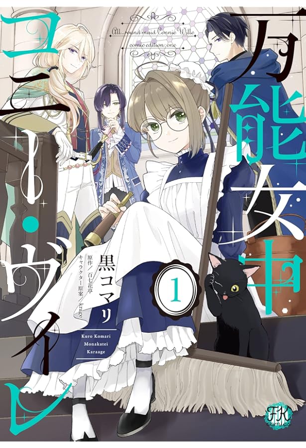 万能女中コニー・ヴィレ2 (FK comics) | 黒コマリ, 百七花亭, krage