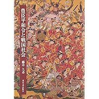 【中古】 村と領主の戦国世界/東京大学出版会/藤木久志 村と領主の戦国世界 - 東京大学出版会
