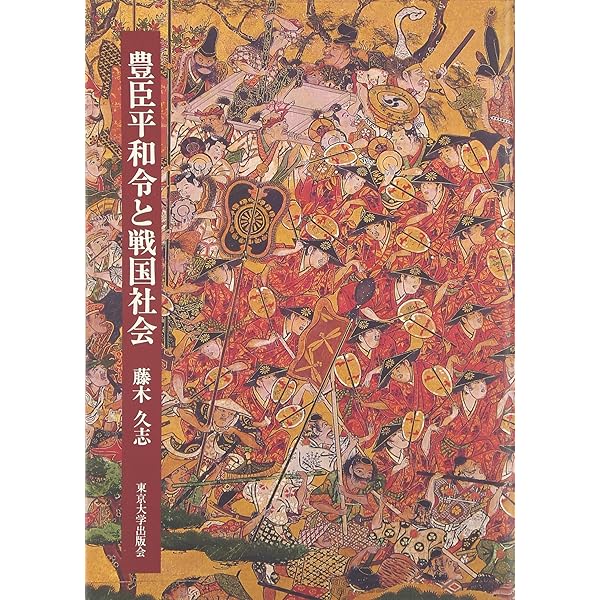 村と民衆の戦国時代史: 藤木久志の歴史学 (アジア遊学 276