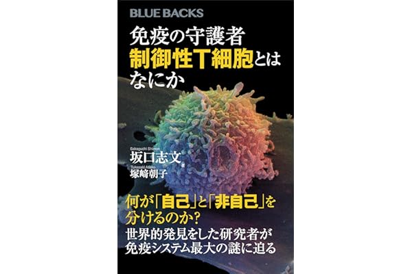 免疫の守護者　制御性Ｔ細胞とはなにか (ブルーバックス)