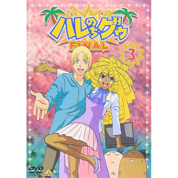 ジャングルはいつもハレのちグゥ DVD OVAセット 711AWzlGpwL.jpg