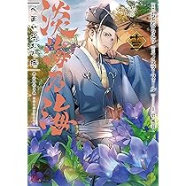 淡海乃海 水面が揺れる時 第13巻 (コロナ・コミックス) | もとむらえり