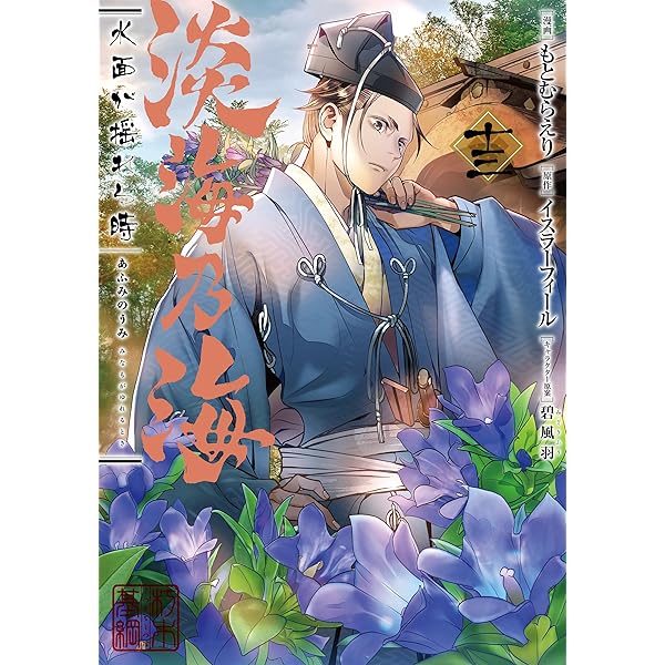 羽林、乱世を翔る～異伝 淡海乃海～ コミック 1-4巻セット (TOブックス