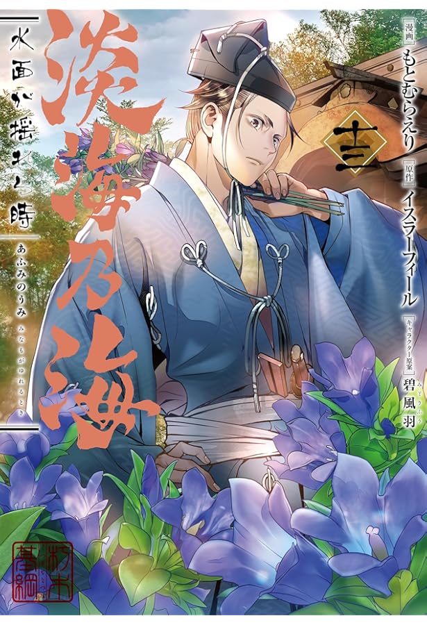 羽林、乱世を翔る～異伝 淡海乃海～ 第4巻 (CORONA COMICS) | 藤科遥市