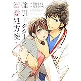 強引ドクターの溺愛処方箋 1 (Berry's COMICS)