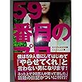 59番目のプロポーズ キャリアとオタクの恋