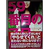 59番目のプロポーズ キャリアとオタクの恋