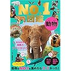 動物No.1図鑑