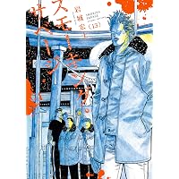 Amazon.co.jp: 九条の大罪 (15) (ビッグコミックス) : 真鍋 昌平: 本