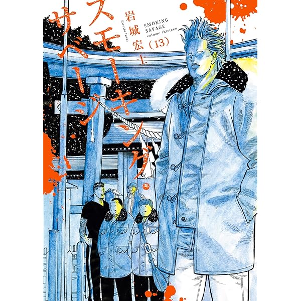 スモーキング・サベージ 1～12巻 最新刊 新装版 全巻セット /岩城 宏士 スモーキング・サベージ 1〜12巻までのセット - メルカリ