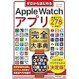 ゼロからはじめる Apple Watch アプリ 完全大事典