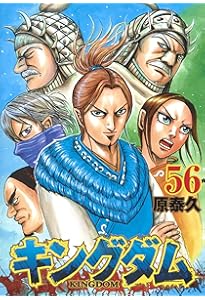 キングダム 58 (ヤングジャンプコミックス) | 原 泰久 |本 | 通販 | Amazon