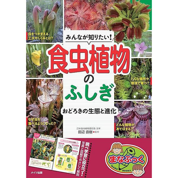 世界の食虫植物 | 食虫植物研究会 |本 | 通販 | Amazon
