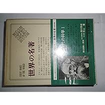 Amazon.co.jp: 世界の名著 66 現代の科学 2 : プランク, 湯川 秀樹