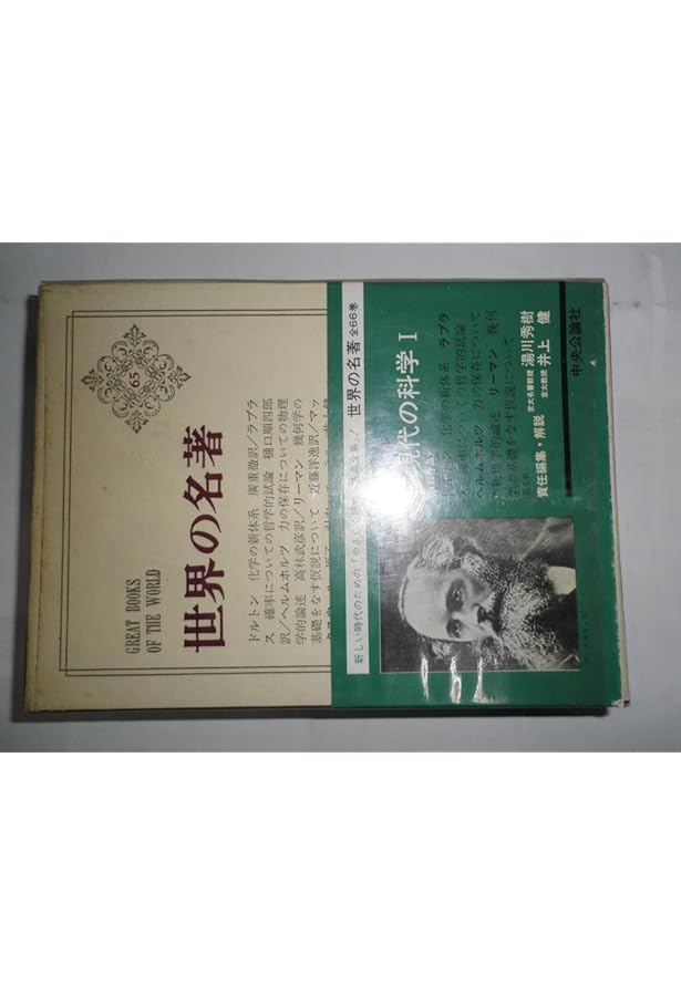 Amazon.co.jp: 世界の名著 66 現代の科学 2 : プランク, 湯川 秀樹