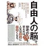 自由人の脳みそ 【仕事も夢も遊びも、自由に、自分の好きなように楽しむための38の考え方】