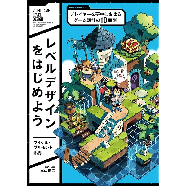 Amazon.co.jp: レベルデザインの教科書〈ゲーム制作のための建築的