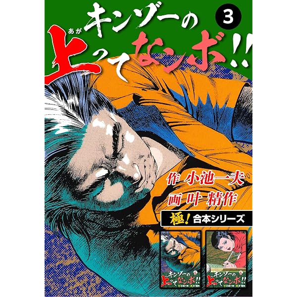 Amazon.co.jp: 【極！合本シリーズ】キンゾーの上ってなンボ !!1巻