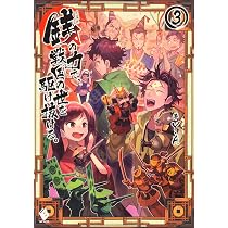 Amazon.co.jp: 銭(インチキ)の力で、戦国の世を駆け抜ける。 3 (MF