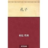 孔子