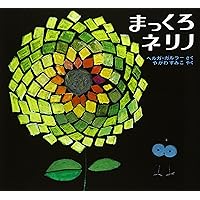 Amazon.co.jp: くっき-だぁいすき (こどものくに傑作絵本) : 間