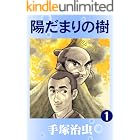 陽だまりの樹 1