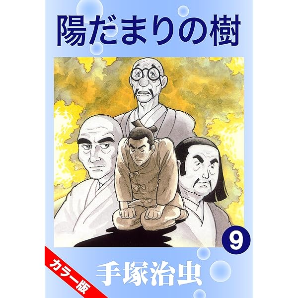 カラー版】陽だまりの樹 8 | 手塚治虫 | マンガ | Kindleストア | Amazon