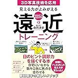 見える力がよみがえる 立体 遠近トレーニング (サンクチュアリ出版)
