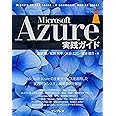 Microsoft Azure実践ガイド (impress top gear)