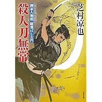 Amazon.co.jp: 憂き世往来-御家人無頼 蹴飛ばし左門(1) (双葉文庫