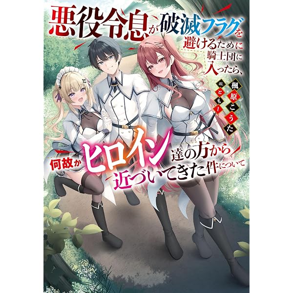 Amazon.co.jp: 最弱貴族に転生したので悪役たちを集めてみた (Kラノベ