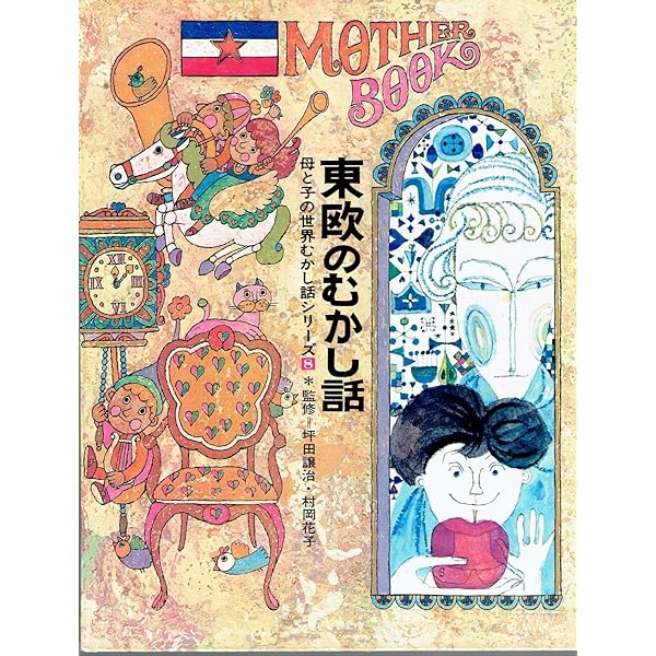 母と子の世界むかし話　全９巻　学研 研秀出版 母と子の世界むかし話シリーズ
