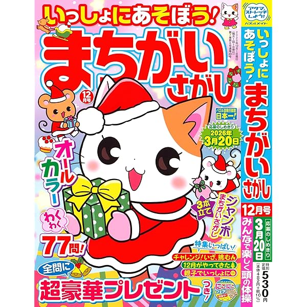 Amazon.co.jp: いっしょにあそぼう!まちがいさがし 2025年8月号 [雑誌