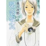 記念写真 (角川文庫)