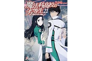 魔法科高校の劣等生(21)　動乱の序章編〈上〉 (電撃文庫)