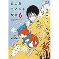 江の島ワイキキ食堂 (6) (ねこぱんちコミックス)