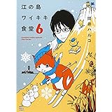 江の島ワイキキ食堂 (6) (ねこぱんちコミックス)