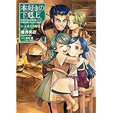 本好きの下剋上～司書になるためには手段を選んでいられません～第一部「兵士の娘III」 (TOブックスラノベ)