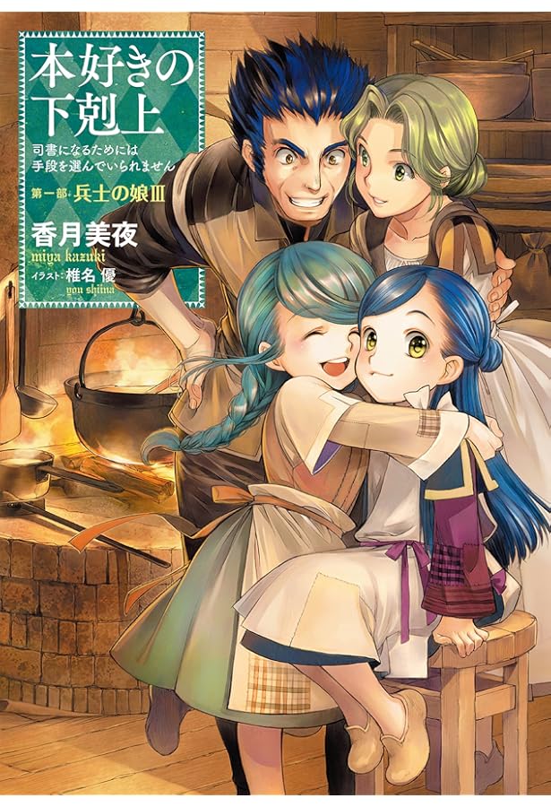 【33巻セット】本好きの下剋上 小説 ライトノベル 小説33巻】本好きの下剋上～司書になるためには手段を選んでいられませ
