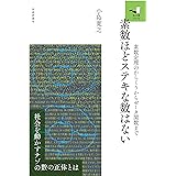 素数ほどステキな数はない ~素数定理のからくりからゼータ関数まで (知の扉シリーズ)