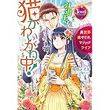 ジュエルブックス 悪役令嬢シンデレラ 騎士団長のきゅんが激しすぎて受け止めきれませんわ 柚原 テイル アオイ 冬子 本 通販 Amazon