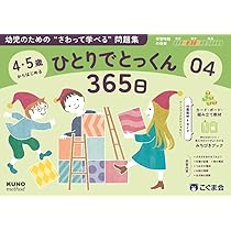 4・5歳からはじめる ひとりでとっくん365日04 | こぐま会, 久野泰可