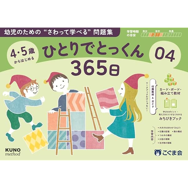 4・5歳からはじめる ひとりでとっくん365日06 | こぐま会, 久野泰可