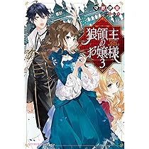Amazon.co.jp: 狼領主のお嬢様3 (カドカワBOOKS) : 守野 伊音, SUZ: 本