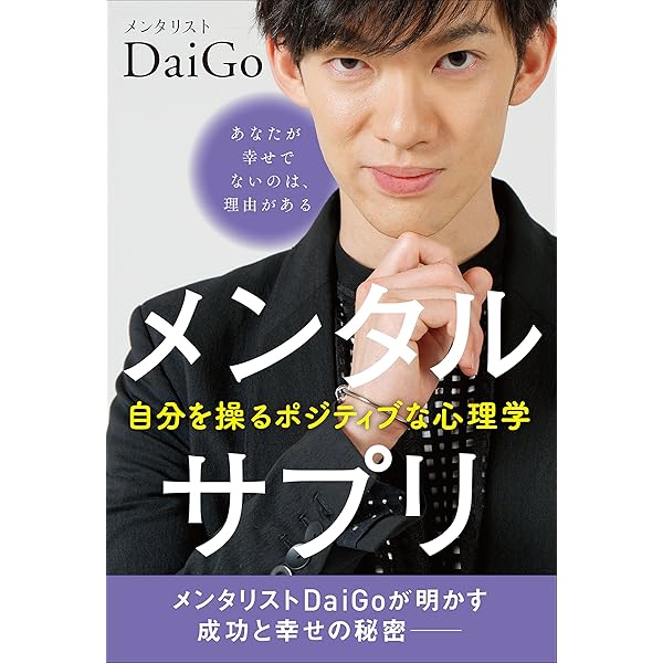 DaiGo 11冊セット メンタリスト 本 心理学 ウィルパーダイエット ウィルパワーダイエット DaiGo - メルカリ