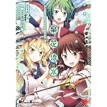 Amazon.co.jp: 火鳥風傑 東方Project 火鳥作品集 (電撃コミックスEX