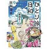 ひとり旅日和　運開き！ (角川文庫)