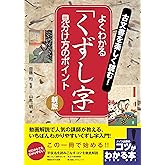 古文書を楽しく読む! よくわかる「くずし字」 見分け方のポイント 新版 (コツがわかる本!)
